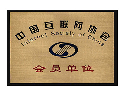 中国互联网协会会员单位