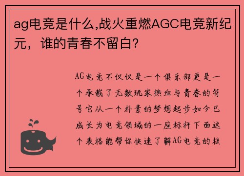 ag电竞是什么,战火重燃AGC电竞新纪元，谁的青春不留白？