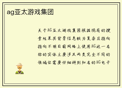 ag亚太游戏集团