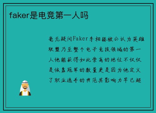 faker是电竞第一人吗