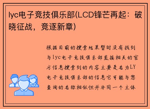 lyc电子竞技俱乐部(LCD锋芒再起：破晓征战，竞逐新章)