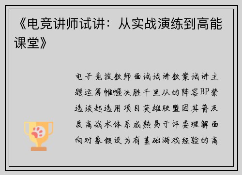 《电竞讲师试讲：从实战演练到高能课堂》