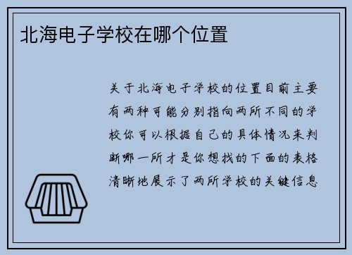 北海电子学校在哪个位置