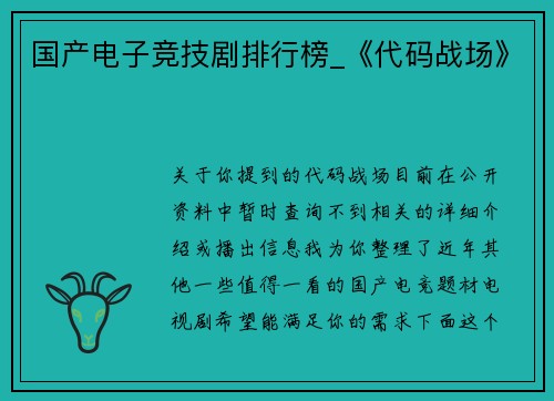 国产电子竞技剧排行榜_《代码战场》