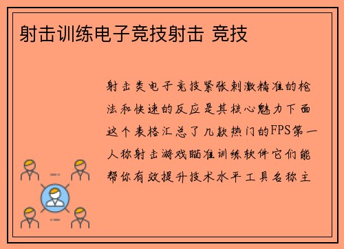 射击训练电子竞技射击 竞技