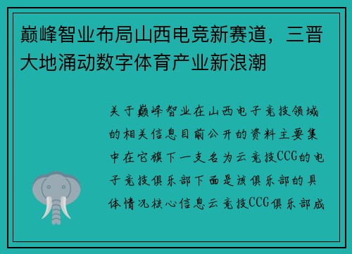 巅峰智业布局山西电竞新赛道，三晋大地涌动数字体育产业新浪潮